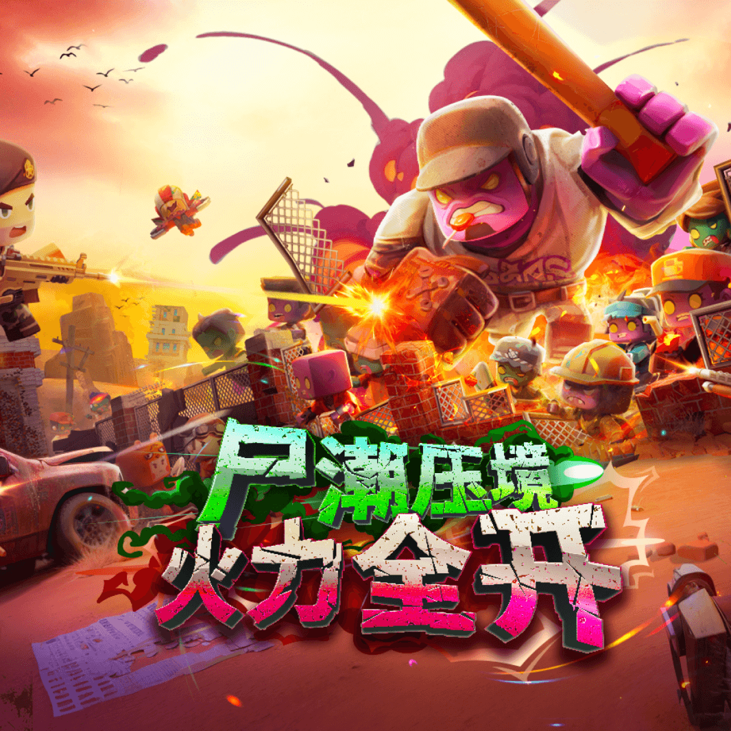 迷你世界-僵尸围城